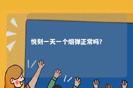 悦刻一天一个烟弹正常吗？ 